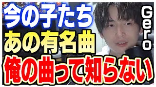 【歌い手の変化】生配信でコメントに返答していたらビックリすることがわかりました【Gero 切り抜き 肉チョモ】 [upl. by Tahpos829]