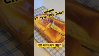 Cheesecake Toast 💛 식빵으로 치즈케이크 만들기 homemade cooking cheesecake breakfast [upl. by Meekah]