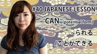 41 CAN potential form（られることができる）┃JAPANESE GRAMMAR [upl. by Stichter]