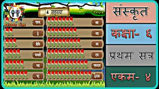 SANSKRIT Std 6 Sem 1 Chapter 4  संख्या [upl. by Seedman]