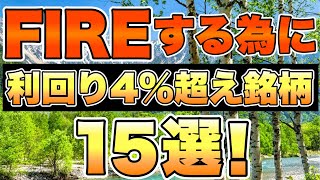 【高配当株】理想の配当金生活の為に利回り4％超えの優良銘柄を業種別に15銘柄集めました。 [upl. by North5]