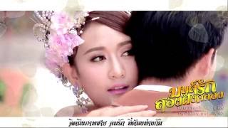 สัญญารักสองฝั่งคลอง – ซาย หทัยชนก ซาย KPN  OST มนต์รักสองฝั่งคลอง Official Audio [upl. by Shuman380]