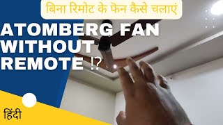 how to use atomberg fans without remote ⁉️🤔 tip shared must watch atomberg [upl. by Tana]