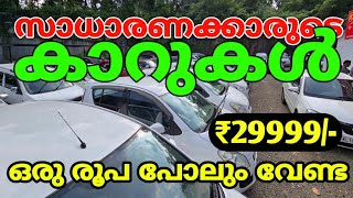 സാധാരണക്കാരുടെ കാറുകൾ  ബൈക്ക് വിലയിൽ കാറുകൾ  LOW PRICE CARS FOR SALE [upl. by Ynnatirb9]