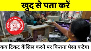 खुद से पता करें कितना रिफंड आएगा  Train Ticket Cancellation Charges  Indian Railway train [upl. by Ynnor470]