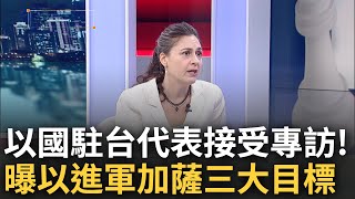 以色列駐台代表接受專訪 以哈衝突持續加劇看不見盡頭 游瑪雅曝以國進軍quot三大目標quot 國際輿論壓日漸加重 以國該如何說服國際續戰正當性｜主播 劉宸希｜【國際辯論社 完整版】20231211｜三立新聞台 [upl. by Epoillac]