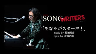 SONG WRITERS Lyric Video ♪あなたがスターだ！ [upl. by Llatsyrk]