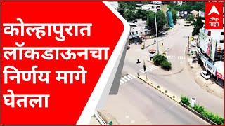 Kolhapur Lockdown  कोल्हापुरातील कडक लॉकडाऊनचा निर्णय अवघ्या काही तासात मागे [upl. by Annoiek]