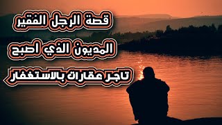 قصة الرجل الذي عليه ديون مثل الجبال واصبح تاجر عقارات بالاستغفار [upl. by Notneiuq]