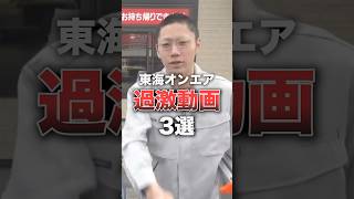 【ありがた迷惑】令和だったら絶対炎上していた東海オンエアの動画3選shorts 東海オンエア [upl. by Gibeon]