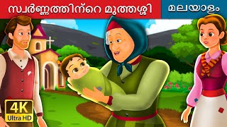 സ്വർണ്ണത്തിന്റെ മുത്തശ്ശി  The Golden Grandmother Story in Malayalam  MalayalamFairyTales [upl. by Fraya]