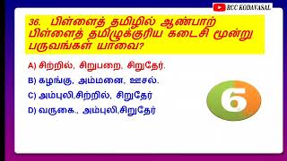 TNPSC EXAM 2025 10ஆம் வகுப்பு தமிழ் அலகு 6 வினாவிடை 🔥 TNUSRB MHC TET GD SI forest officer 🔥 [upl. by Ahrat]