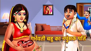 गर्भवती बहु का नपुंसक पति  Garbhawati Bahu Ka Napunsak Pati  Hindi Kahani  Moral Story in Hindi [upl. by Cloe]