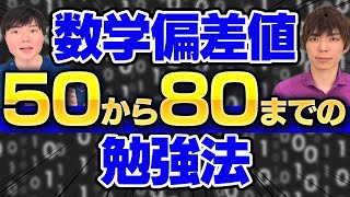 【偏差値別】数学偏差値50から80までの学習ステップを完全解説 [upl. by Kathlin]