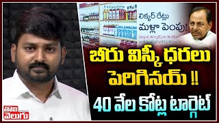 బీరు విస్కీ ధరలు పెరిగినయ్  40 వేల కోట్ల టార్గెట్  TRS govt Hike Liquor Rates  Tolivelugu TV [upl. by Lebbie316]