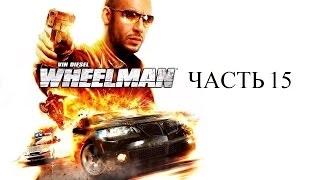 Прохождение Vin Diesel Wheelman Часть 15 [upl. by Ahseik898]