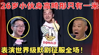 26岁小伙身高仅一米天才默剧表演令宋丹丹叹服真是了不起！喜剧江湖 [upl. by Notnel726]