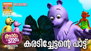 കരടിച്ചേട്ടന്‍റെ പാട്ട്  Karadichettante Paattu  AKKU IKKU  Animation Story  Balarama Animation [upl. by Chavez732]