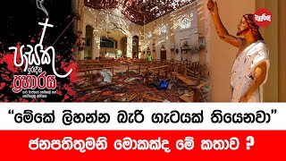 quotමේකේ ලිහන්න බැරි ගැටයක් තියනවාquot ජනාධිපතිතුමනි මොකද්ද මේ කතාව [upl. by Hareehat]