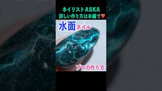 水面ネイルshorts ネイル ジェルネイル セルフネイルネイリストaska [upl. by Einattirb]