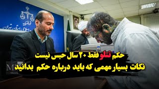 حکم امیر تتلو فقط ۲۰ سال نیست  نکات بسیار مهمی که باید درباره حکم بدانید [upl. by Briny377]