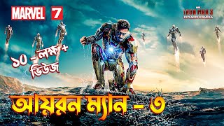 IRON MAN 3 Explained In BANGLA \ MCU Movie 7 Explained In Bangla [upl. by Butterworth861]