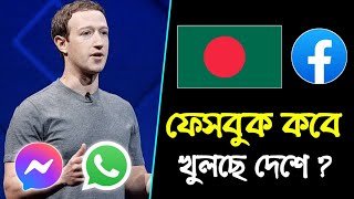 ফেসবুক কবে চালু হবে দেশে অফিসিয়ালি  ফেসবুক মেসেঞ্জার হ‍্যোয়াটসঅ্যাপ কবে চলবে Facebook Kobe Calu [upl. by Rattan]