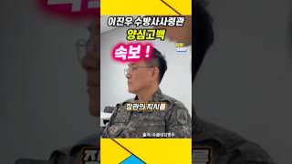 속보 수방사 사령관도 양심고백  김용현이 출동지시 내렸다  김용현 계엄령 윤석열 [upl. by Odrude740]