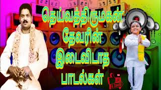 தெய்வத்திருமகன் தேவர் இடைவிடாத பாடல்கள்  Thevar songs [upl. by Eyot]