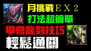 ９月挑戰EXTRA２，打法超簡單！學會技巧就能輕鬆通關！神魔之塔 [upl. by Bobker534]