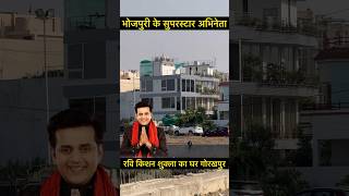 Ravi Kishan Shukla House In Gorakhpur  youtubeshorts shorts [upl. by Nyrehtac]