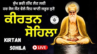 ਰਾਤ ਵੇਲੇ ਦੀ ਬਾਣੀ  ਕੀਰਤਨ ਸੋਹਿਲਾ  Kirtan Sohila Path Live kirtan sohila  sohila sahib [upl. by Nailij]