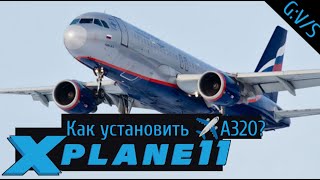 Как установить ✈Airbus A320 для XPLANE 11 [upl. by Orion234]