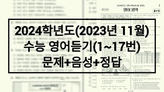 2024학년도 수능 영어듣기홀수형  문제음성정답 [upl. by Layney788]