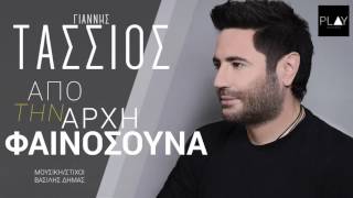 Γιάννης Τάσσιος  Από Την Αρχή Φαινόσουνα  Official Audio Release [upl. by Nilad]