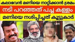 പീഡന പരമ്പരയിലെ അമ്മായിയെ കൊണ്ടുവന്നു കലാഭവൻ മണിയുടെ കുടുംബത്തെ നാറ്റിക്കാൻ ശ്രമം [upl. by Viscardi]