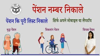 Pension Number or Pension List Kaise Nikale  पेंशन नंबर या पेंशन सूची कैसे निकले [upl. by Oicirtap279]