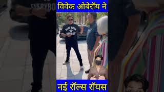 विवेक ओबेरॉय ने हाल ही में एक नई रॉल्स रॉयस कुलिनन ब्लैक खरीदी है shorts vivekoberoi [upl. by Botti]