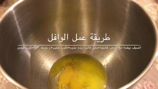 طريقة عمل ألذ وأسهل وافل [upl. by Gridley]