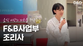 Career Story  직무인터뷰 음식 이상의 가치를 제공하는 FampB사업부 조리 전문가 [upl. by Emmons]