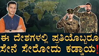 ಮಹಿಳೆಯರಿಗೂ ಕಡ್ಡಾಯ ಸೇವೆ ಅನ್ವಯ  Compulsory Military Service  RussiaNorth KoreaIsrael Masth Magaa [upl. by Cirala481]