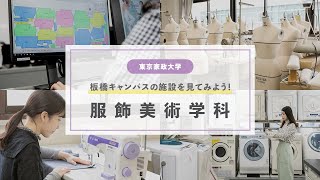 東京家政大学 服飾美術学科 施設紹介！ [upl. by Sara-Ann]