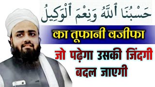 hasbunallahu wa nimal wakeel ka wazifa Life Change Karny Wala Wazifa  tahajjud ke waqt sirf 3 din [upl. by Baumann]