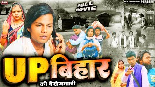 भोजपुरी का रुला देने वाला फिल्म  UP बिहार की बेरोजगारी  New Bhojpuri Movies  PK Raja  Gauri Shri [upl. by Miharbi]