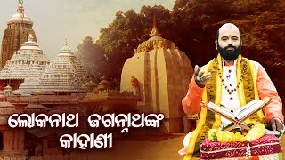 Lokanath JaganathNka Kahani ଲୋକନାଥ ଜଗନ୍ନାଥଙ୍କ କାହାଣୀ By Charana Ram Das 1080P HD VIDEO [upl. by Adnuahsal]