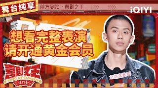 【品梗大会】付航假扮粉丝接机“猿”形必露 现场控诉娱乐圈“骗钱”  喜剧之王单口季  The King of Standup Comedy  iQIYI精选 [upl. by Ademla]