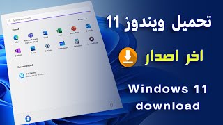 شرح تحميل نسخة اصلية من ويندوز 11 اخر اصدار [upl. by Chauncey]