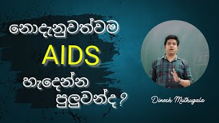 අපි නොහිතන විදිහකින් AIDS හැදෙන හැටි  Dinesh Muthugala [upl. by Llertram57]