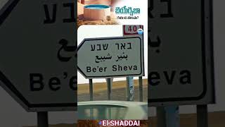 Facts on Beersheba in Bible  EL SHADDAI JESUS [upl. by Enilav983]