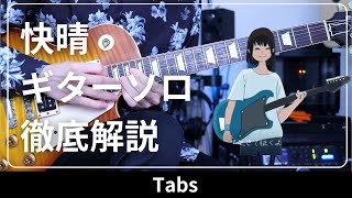 夏と言えばこれ！「快晴Orangestar」のギターソロをTAB有りで徹底解説します [upl. by Olivier]